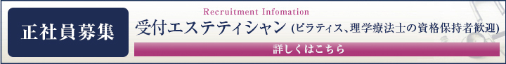 スタッフ急募(看護師・受付美容スタッフ)
※詳しくはお電話にてお問い合わせください