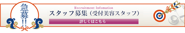 スタッフ急募（看護師・受付美容スタッフ）
※詳しくはお電話にてお問い合わせください
